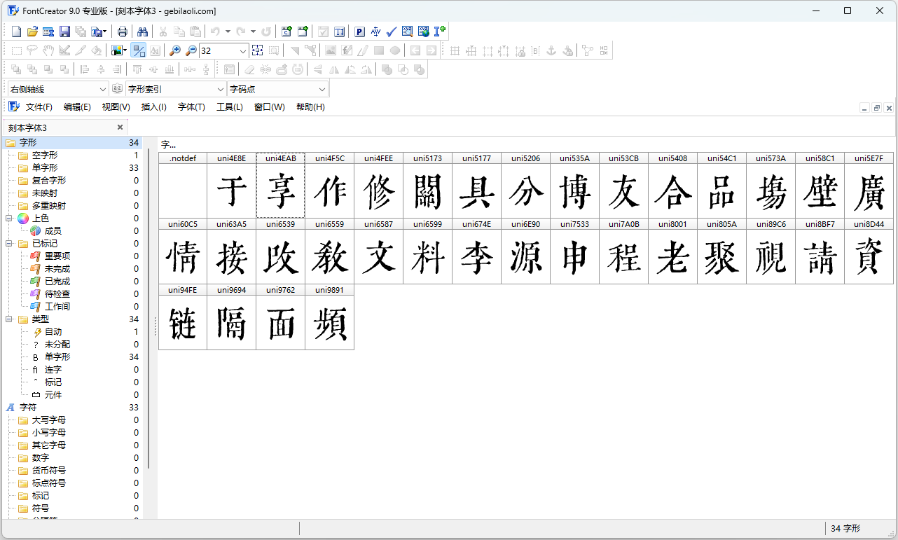 字體編輯工具FontcreatorV13漢化版、V9.1專業(yè)漢化版、V9.0專業(yè)漢化綠色版-趣字體