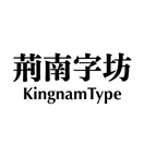 荊南字坊的頭像-趣字體