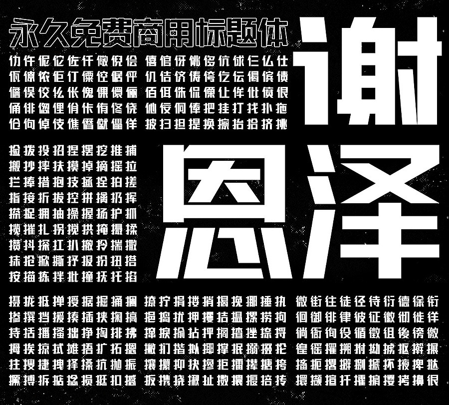 聯(lián)盟起藝盧帥正銳黑體 聯(lián)盟起藝盧帥正銳黑體