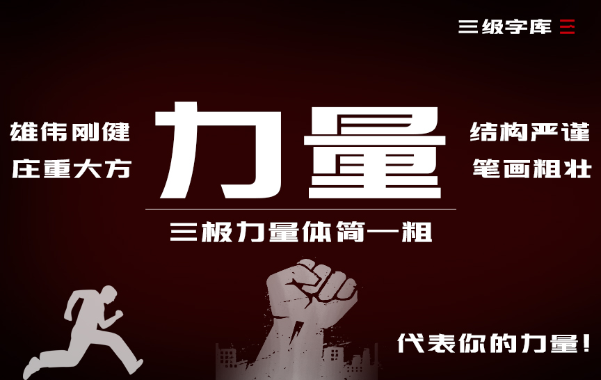三極力量體簡-粗
