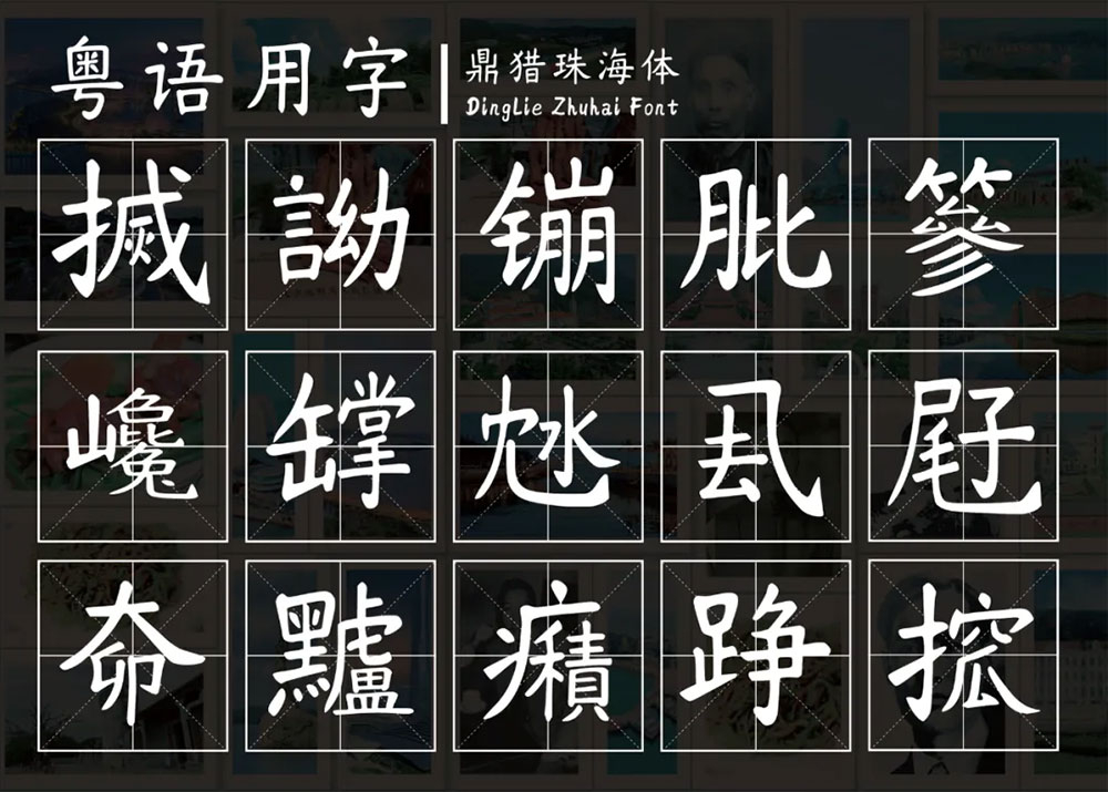 鼎獵珠海體 鼎獵珠海體