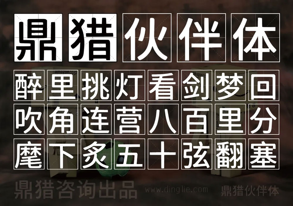 鼎獵伙伴體 鼎獵伙伴體