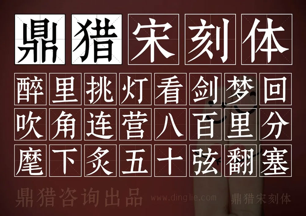 鼎獵宋刻體 鼎獵宋刻體