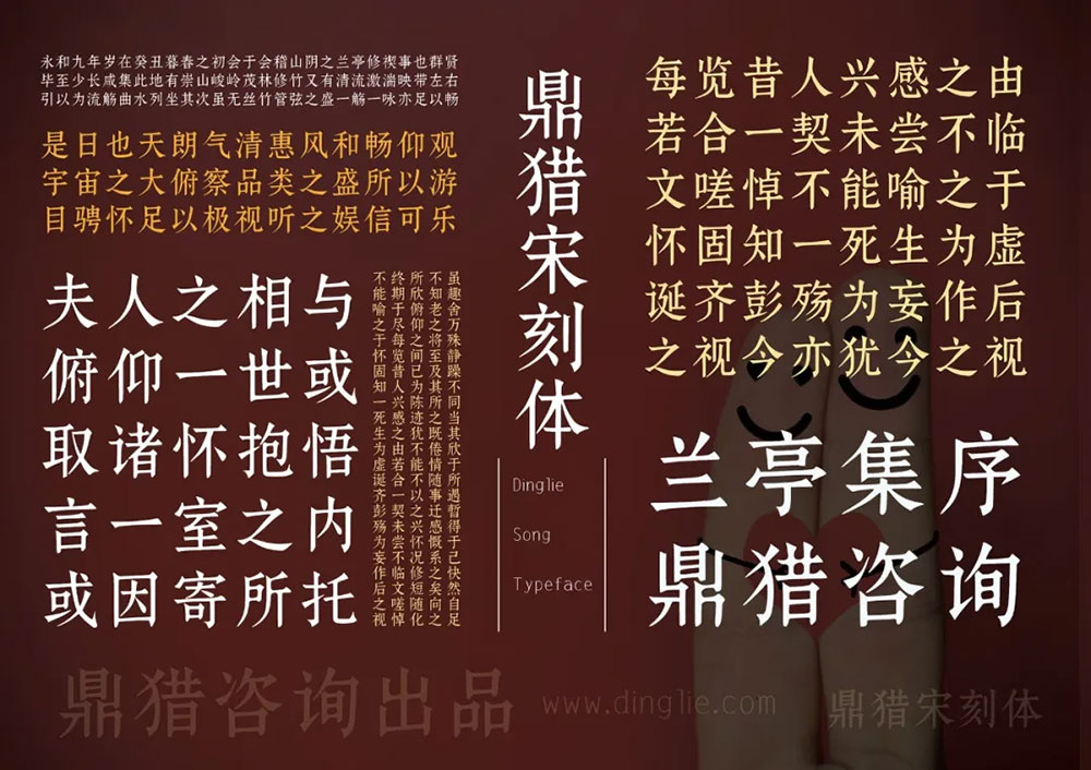 鼎獵宋刻體 鼎獵宋刻體