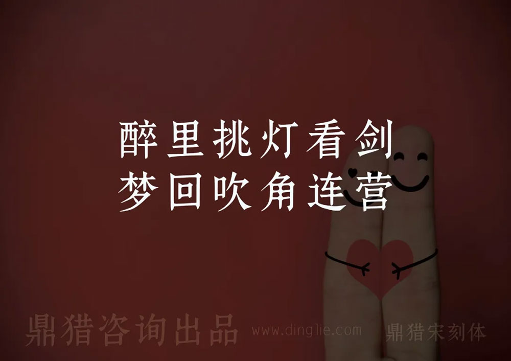 鼎獵宋刻體 鼎獵宋刻體