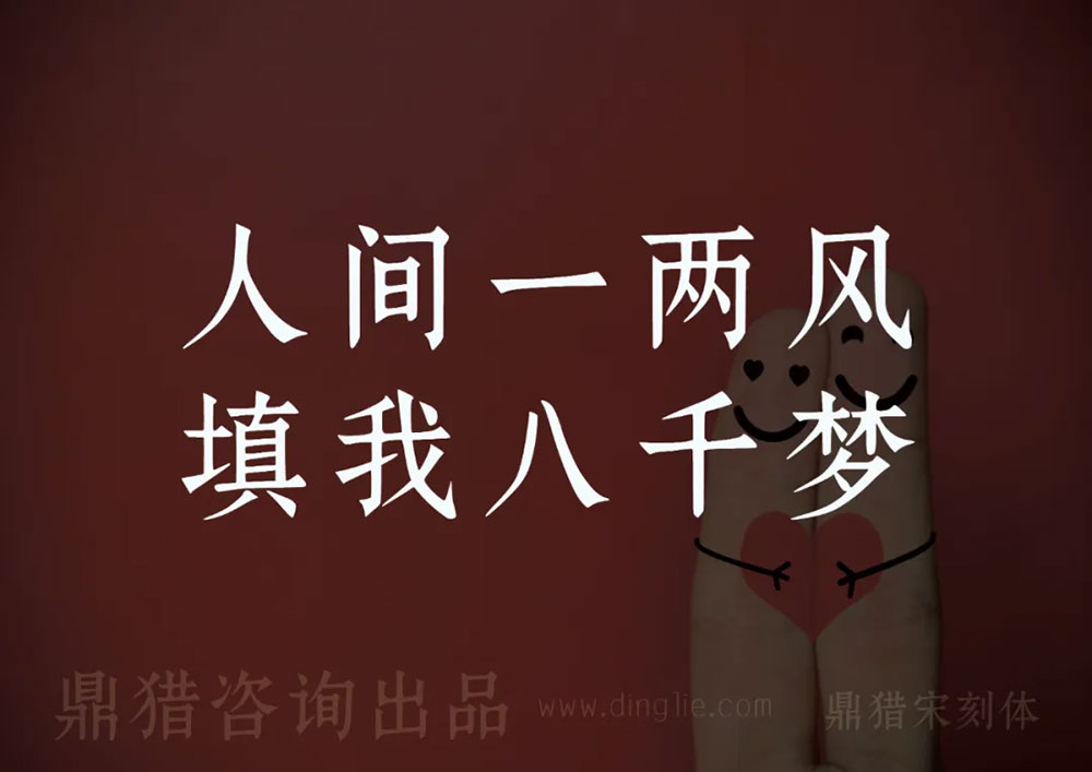 鼎獵宋刻體 鼎獵宋刻體