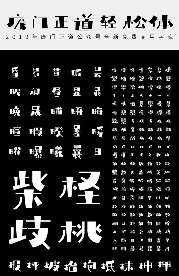 龐門(mén)正道輕松體 龐門(mén)正道輕松體