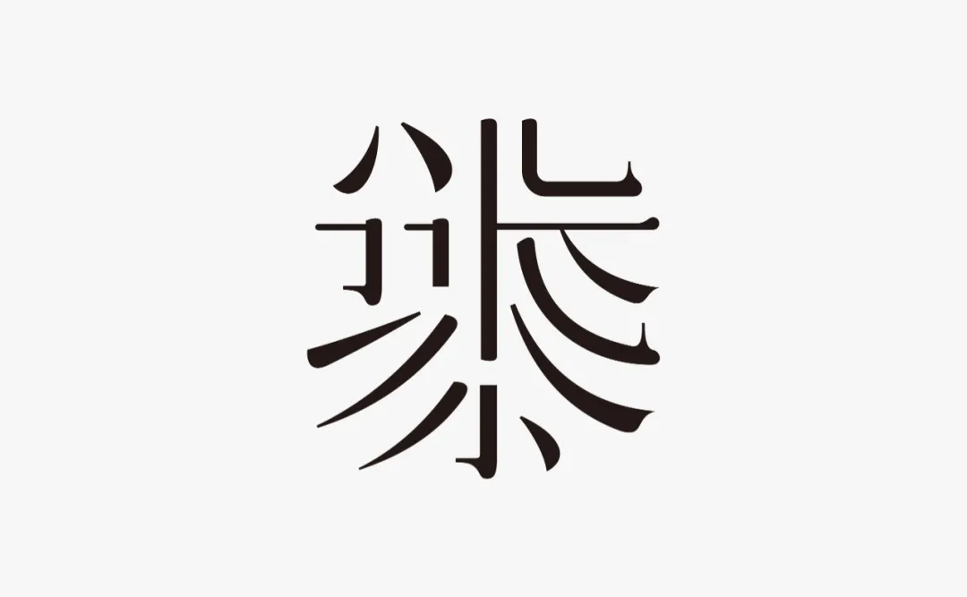 字體圈欣意吉祥宋