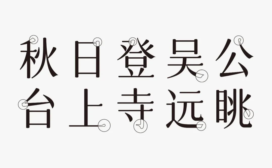 字體圈欣意吉祥宋