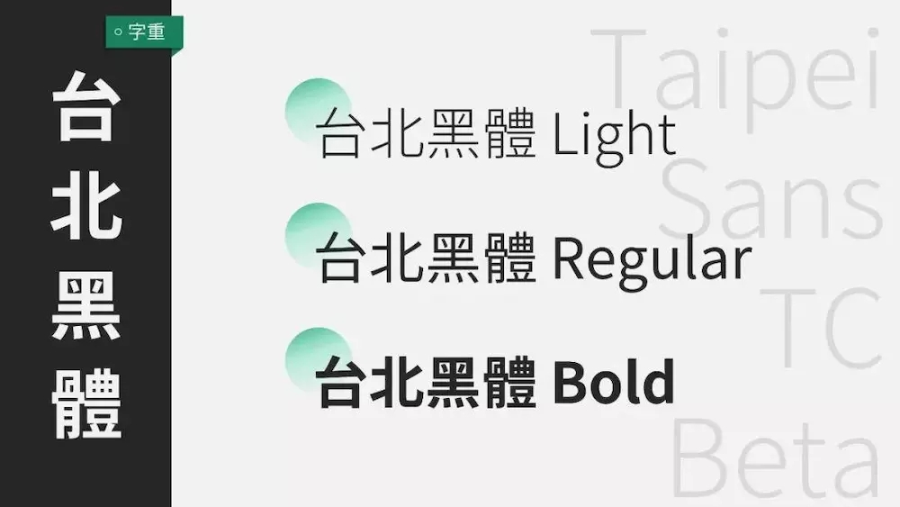 臺北黑體 臺北黑體