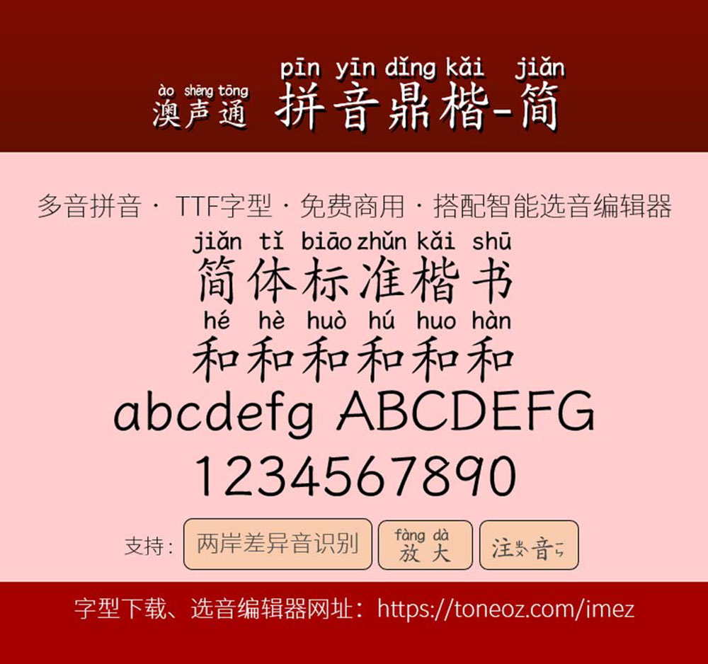 澳聲通拼音鼎楷 澳聲通拼音鼎楷