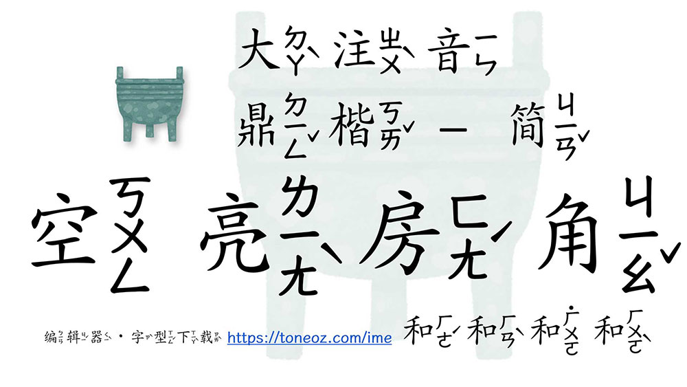 澳聲通注音鼎楷 澳聲通注音鼎楷