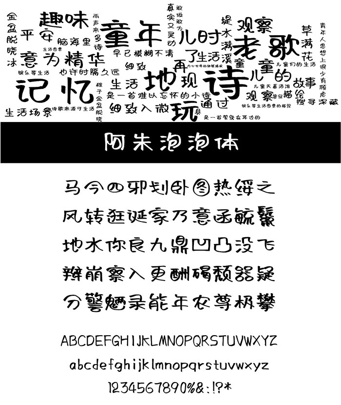 阿朱泡泡體