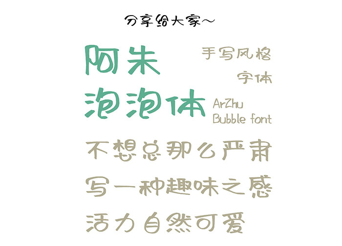 阿朱泡泡體