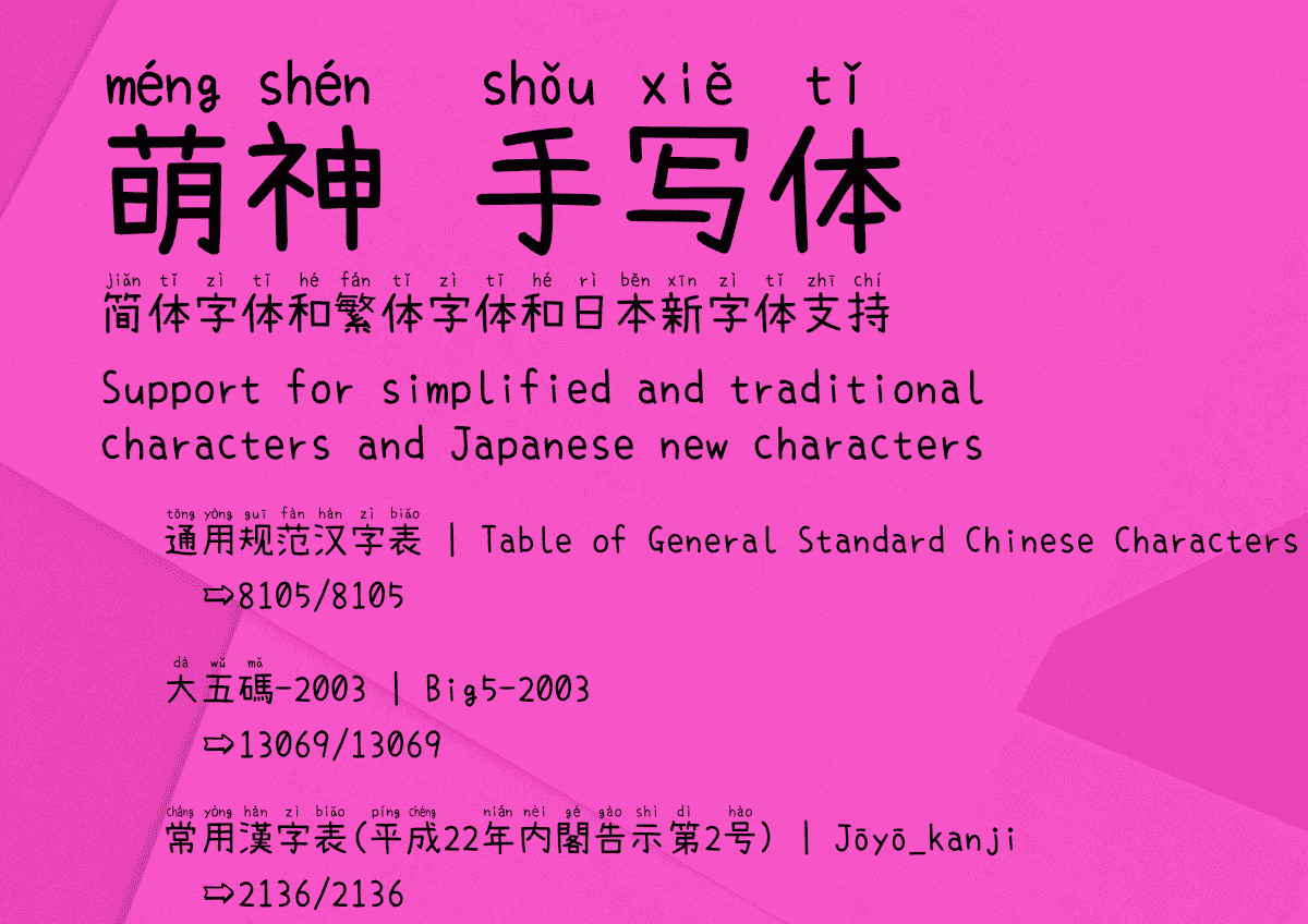 萌神手寫體 萌神手寫體