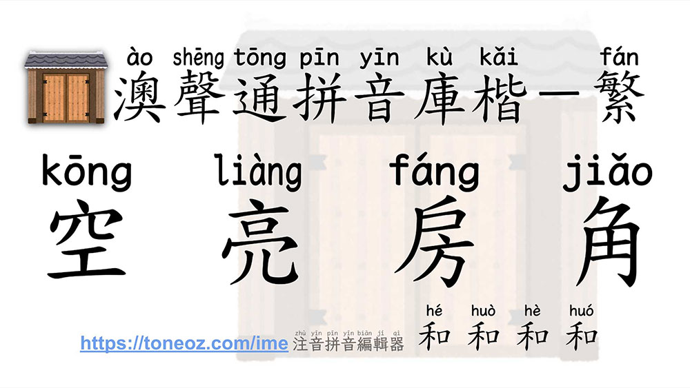 澳聲通拼音庫楷 澳聲通拼音庫楷