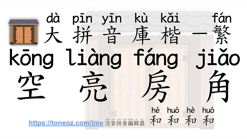 澳聲通拼音庫楷 澳聲通拼音庫楷