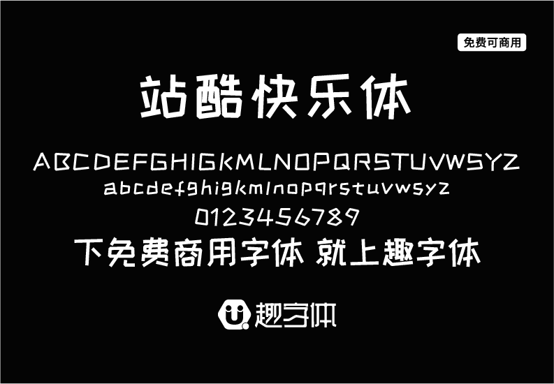 站酷快樂體-趣字體