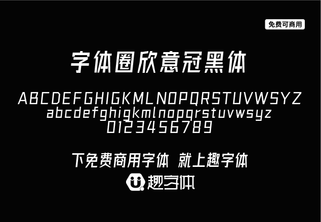 字體圈欣意冠黑體-趣字體
