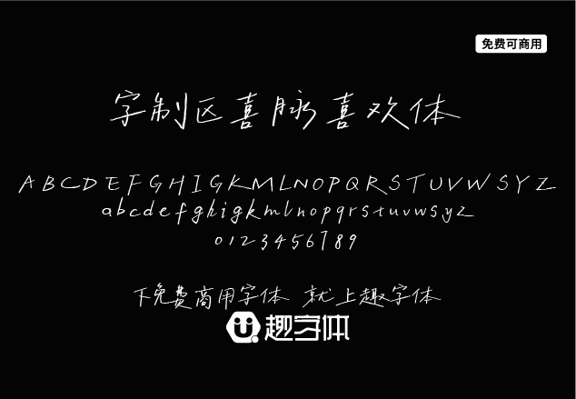 字制區(qū)喜脈喜歡體-趣字體
