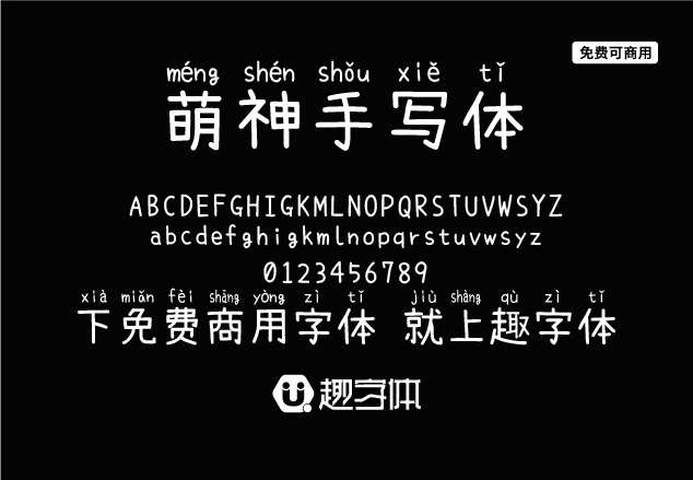 萌神手寫體-趣字體