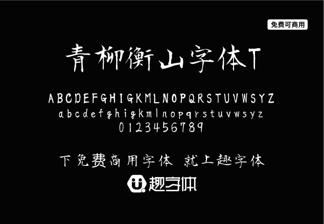 青柳衡山字體T-趣字體