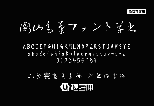 衡山毛筆字體草書(shū)-趣字體