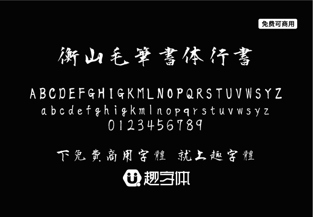衡山毛筆字體行書-趣字體