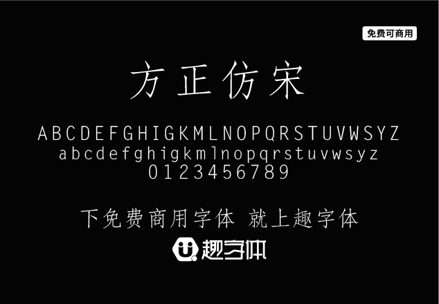 方正仿宋-趣字體