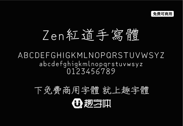 Zen紅道手寫(xiě)體 Zen Kurenaido-趣字體