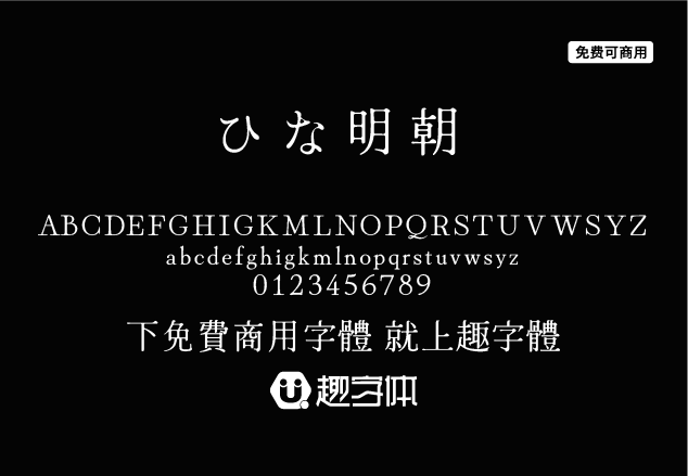 Hina Mincho ひな明朝-趣字體