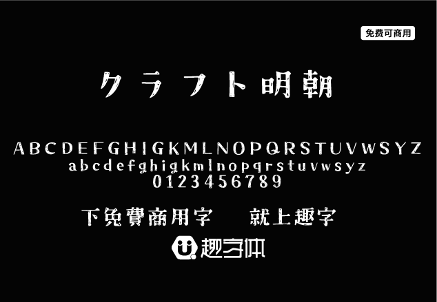 クラフト明朝-趣字體