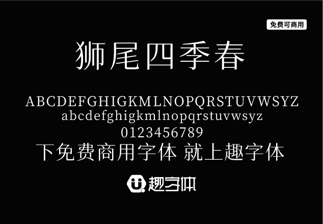 獅尾四季春-趣字體