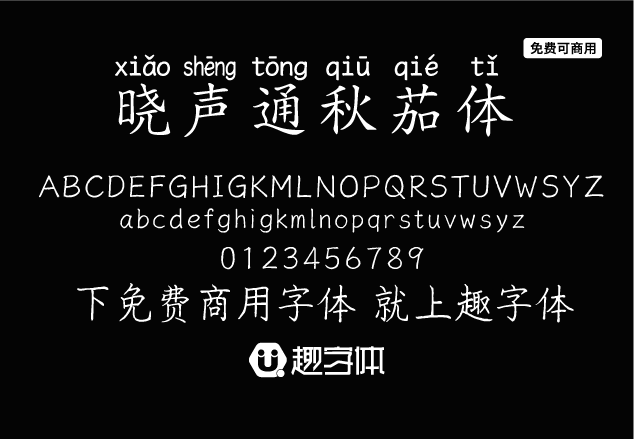 曉聲通秋茄體-趣字體