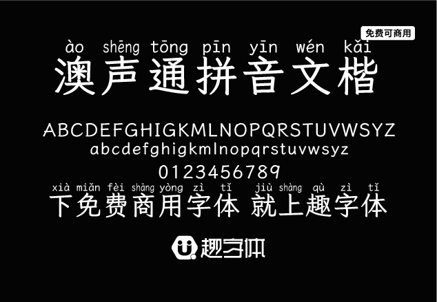 澳聲通拼音文楷-趣字體