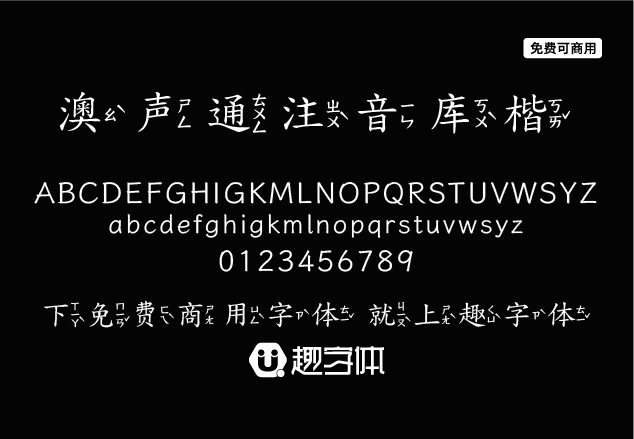 澳聲通注音庫楷-趣字體