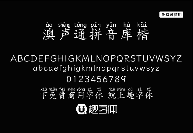 澳聲通拼音庫楷-趣字體