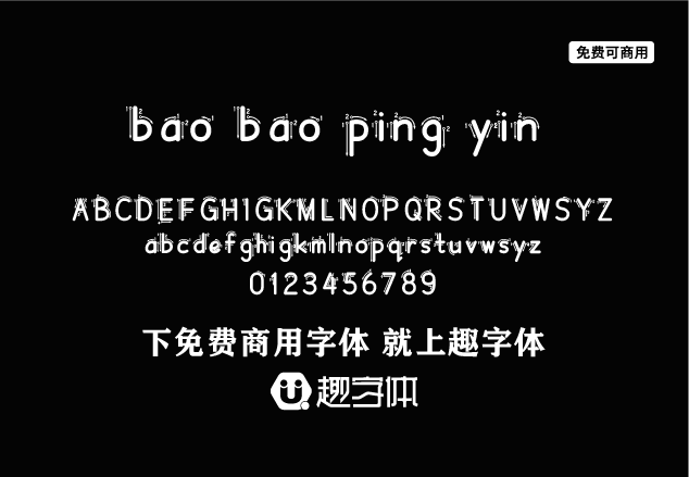 寶寶字帖拼音字體-趣字體