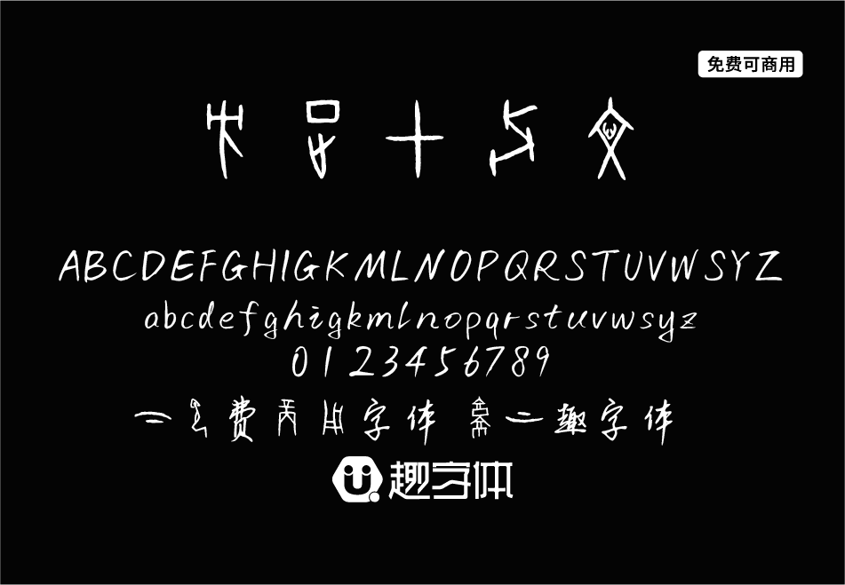 方正甲骨文-趣字體