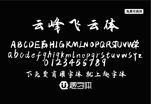 云峰飛云體-趣字體