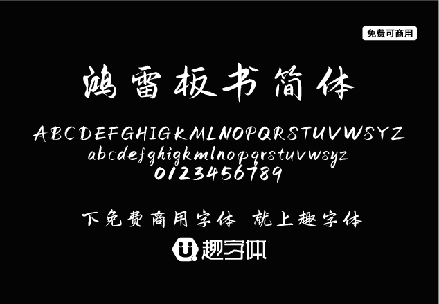 鴻雷板書簡體-趣字體