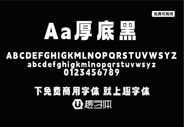 Aa厚底黑-趣字體