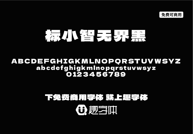 標(biāo)小智無界黑-趣字體