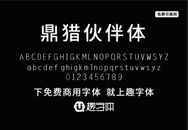 鼎獵伙伴體-趣字體