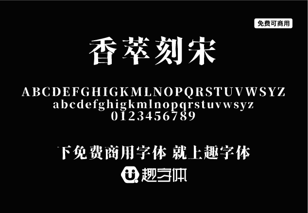 香萃刻宋-趣字體