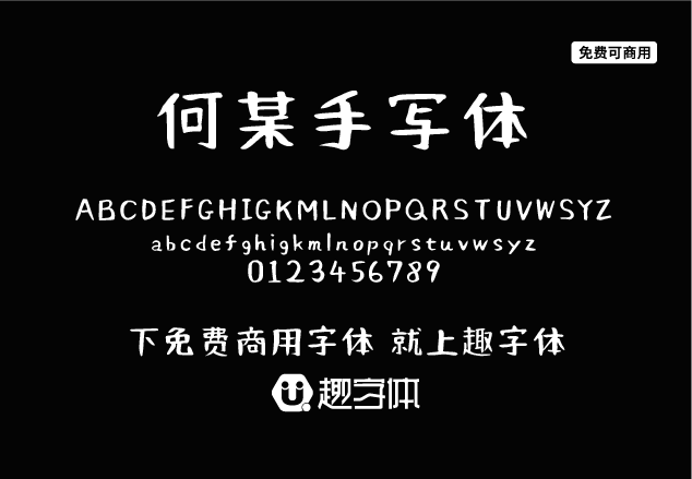 何某手寫體-趣字體