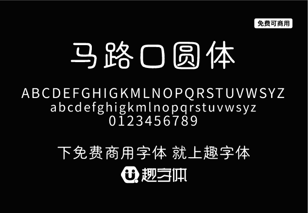 馬路口圓體-趣字體