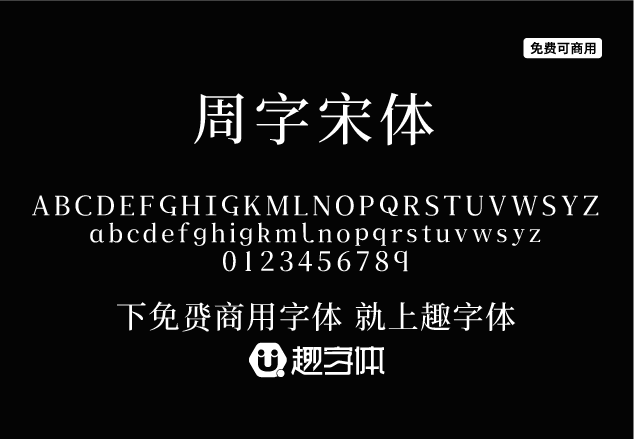 周字宋體-趣字體