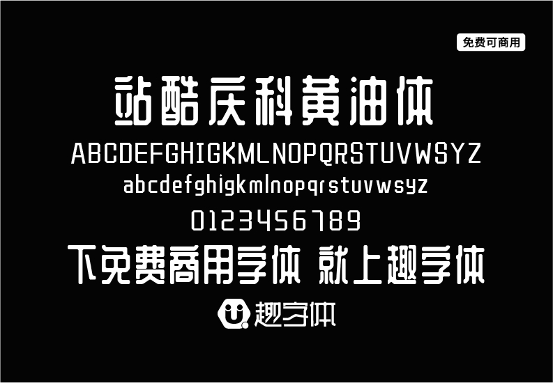 站酷慶科黃油體-趣字體