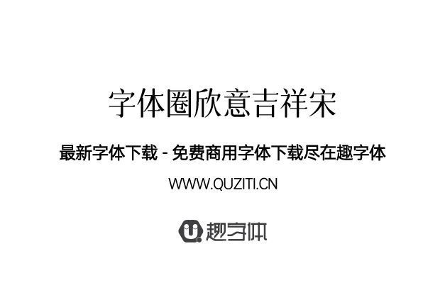字體圈欣意吉祥宋